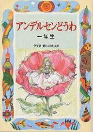 アンデルセンどうわ　1年生／アンデルセン／末吉暁子【1000円以上送料無料】...:bookfan:10777872