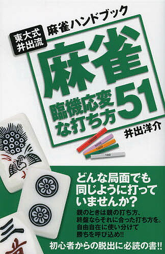 麻雀臨機応変な打ち方51　東大式井出流麻雀ハンドブック／井出洋介【1000円以上送料無料】...:bookfan:10779969