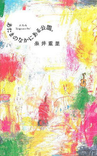 あたまのなかにある公園／糸井重里【1000円以上送料無料】