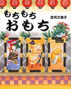 もちもちおもち/庄司三智子【10...