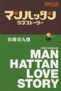 【1000円以上送料無料】マンハッタンラブストーリー／宮藤官九郎