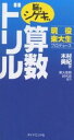 脳をシゲキする算数ドリル 現役東大生プロデュース/木村美紀【後払いOK】【1000円以上送料無料】