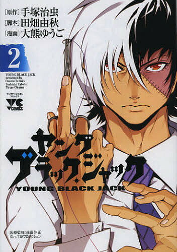ヤングブラック・ジャック　2／手塚治虫／田畑由秋／大熊ゆうご【1000円以上送料無料】...:bookfan:10799157