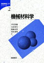 機械材料学/平川賢爾【1000円以上送料無料】