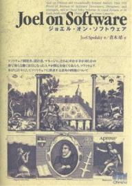 ジョエル・オン・ソフトウェア　ソフトウェア開発者、設計者、マネージャ、それに幸か不幸か何らかの形で彼らと働く羽目になった人々が関心を抱くであろう、ソフトウェア、並びに往々にしてソフトウェアに関連する諸所の問題について【1000円以上送料無料】