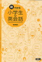 絵でわかる小学生の英会話/学研教育出版【1000円以上送料無...