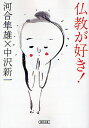 仏教が好き!/河合隼雄/中沢新一【1000円以上送料無料】