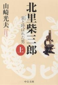 北里柴三郎　雷と呼ばれた男　上／山崎光夫【後払いOK】【1000円以上送料無料】