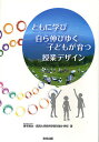 ともに学び自ら伸びゆく子どもが育つ授業デザイン/鹿毛雅治/滋賀大学教育学部附属小学校【1000円以上送料無料】