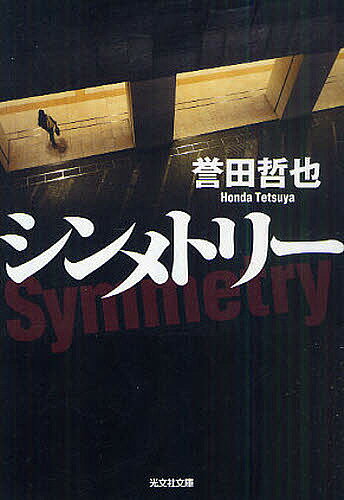 光文社文庫　ほ4?5【今だけポイント3倍】【1000円以上送料無料】シンメトリー／誉田哲也