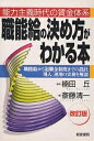 職能給の決め方がわかる本 能力主義時代の賃金体系 職能給から退職金制度までの設計、導入、運用の実務を解説/斎藤清一【1000円以上送料無料】