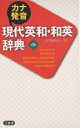 カナ発音現代英和・和英辞典/三省堂編修所【1000円以上送料無料】