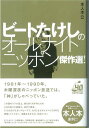 ビートたけしのオールナイトニッポン傑作選!/オフィ