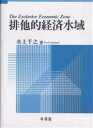 送料無料/排他的経済水域/水上千之