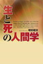 生と死の人間学/明珍昭次【1000円以上送料無料】