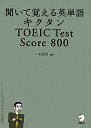 【1000円以上送料無料】聞いて覚える英単語キクタンTOEIC　Test　Score　800／一杉武史