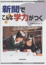 新聞でこんな学力がつく/日本NIE研究会【1000円以上送料無料】