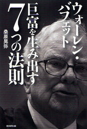 ウォーレン・バフェット巨富を生み出す7つの法則／桑原晃弥【1000円以上送料無料】