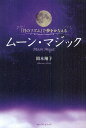 【1000円以上送料無料】ムーン・マジック 「月のリズム」で夢をかなえる/岡本翔子
