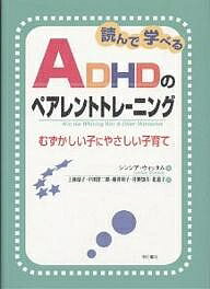 読んで学べるADHDのペアレントトレーニング　むずかしい子にやさしい子育て／シンシア・ウィ…...:bookfan:10827689