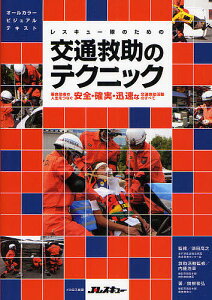 レスキュー隊のための交通救助のテクニック　要救助者の人生をつなぐ安全・確実・迅速な交通救助活動のすべて／須田高之／内藤浩幸救助活動監修関根和弘【1000円以上送料無料】