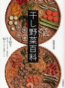 干し野菜百科 野菜66種の切り方・干し方・保存法+82のかんたん料理レシピ/濱田美里【1000円以上送料無料】