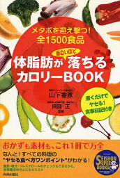 体脂肪が面白いほど落ちるカロリーBOOK メタボを迎え撃つ!全1500食品／山下香恵【1000円以上送料無料】