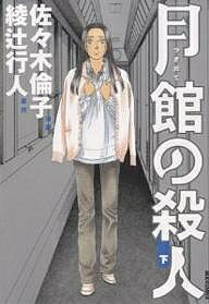 IKKI　COMIX【今だけポイント3倍】【1000円以上送料無料】月館の殺人　下／佐々木倫子／綾辻行人