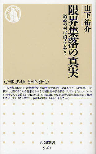 限界集落の真実　過疎の村は消えるか？／山下祐介【1000円以上送料無料】