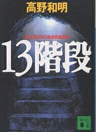 講談社文庫【今だけポイント3倍】【1000円以上送料無料】13階段／高野和明