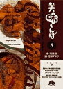 美味しんぼ 8/雁屋哲/花咲アキラ【1000円以上送料無料】