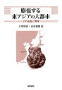 膨張する東アジアの大都市 その成長と管理/三宅博史/五石敬路【1000円以上送料無料】