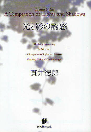 創元推理文庫　Mぬ1?4【今だけポイント3倍】【1000円以上送料無料】光と影の誘惑／貫井徳郎