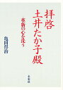 【1000円以上送料無料】拝啓土井たか子殿 革新の心を洗う/亀田得治