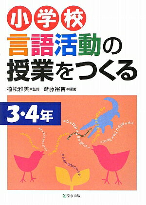 小学校言語活動の授業をつくる　3・4年／斎藤裕吉【1000円以上送料無料】...:bookfan:10839047