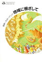 地域に根ざして 宮崎〜九州〜アジア/宮崎公立大学開学10周年記念論文集発行委【1000円以上送料無料】