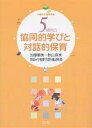 5歳児の協同的学びと対話的保育/加藤繁美/秋山麻実/茨城大学教育学部附属幼稚園【1000円以上送料無料】