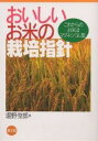 おいしいお米の栽培指針 これからのお米はマグネシウム型/堀野俊郎【1000円以上送料無料】