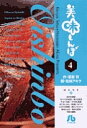 美味しんぼ 4/雁屋哲/花咲アキラ【1000円以上送料無料】