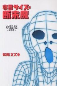 寝言サイズの断末魔　いい年コイた大人の絵日記　其之1／松尾スズキ【1000円以上送料無料】