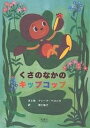 くさのなかのキップコップ/マレーク・ベロニカ/羽仁協子【1000円以上送料無料】