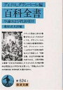 百科全書 序論および代表項目/ディドロ/ダランベール/桑原武夫