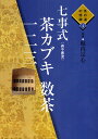 七事式〈表千家流〉茶カブキ数茶一二三【1000円以上送料無料】