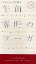 午前零時のフーガ/レジナルド・ヒル/松下祥子【10