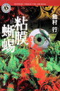 粘膜蜥蜴/飴村行【1000円以上送料無料】