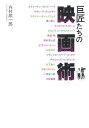 【1000円以上送料無料】巨匠たちの映画術/西村雄一郎