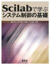 Scilabで学ぶシステム制御の基礎/橋本洋志【1000円以上送料無料】