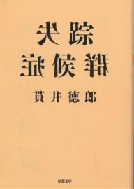 双葉文庫【今だけポイント3倍】【1000円以上送料無料】失踪症候群／貫井徳郎