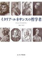 イタリア・ルネサンスの哲学者 新装版/P.O.クリステラー/根占献一【1000円以上送料無料】