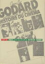 ゴダール/映画史 1/ジャン・リュック・ゴダール/奥村昭夫【1000円以上送料無料】
